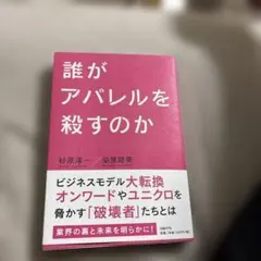誰がアパレルを殺すのか