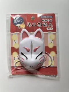 【新品未開封】夏祭り ミニおめん きつね 髪飾り用 ヘアゴム 浴衣 セリアのサムネイル