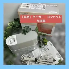 【美品】タイガー　コンパクト　パーソナル加湿器〈マイミスト〉　ATD-A080