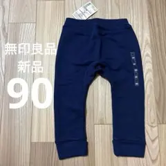新品 無印良品 90cm やわらか裏毛 パンツ ネイビー 長ズボン