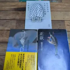 文庫本セット売り ユリゴコロ 正欲 むらさきのスカートの女のサムネイル