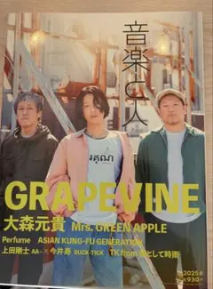 音楽と人　2025年6月 GRAPEVINE