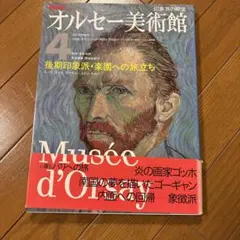 奧賽美術館 4 後印象派・樂園的啟程