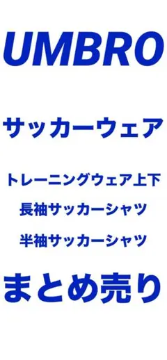 アンブロ　サッカーウェアまとめ売り