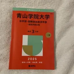 青山学院大学(法学部・国際政治経済学部―個別学部日程)2025