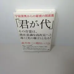 君が代 : その音霊は、潜在意識を高次元へと導く《光の種子》となる