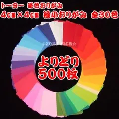 30色から選べる★極小おりがみ★よりどり500枚 トーヨー 単色おりがみ 4cm