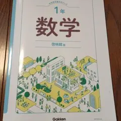 学研 中１ 数学 中学教科書対応ワーク