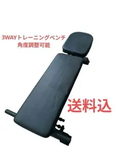 【送料込】3WAYトレーニングベンチ角度調整　背面8段階 座面4段階のサムネイル