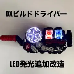 DXビルドドライバー　重塗装＆発光改造＆音量アップ DXビルドドライバー 重塗装＆発光改造＆音量アップ - メルカリ