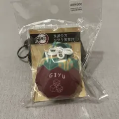 冨岡義勇 お守り風根付 鬼滅の刃 ストラップ