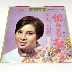和モノEP 由美かおる 銀の長靴 ライラックの恋 7インチレコード