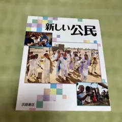 新しい公民 東京都版 浜島書店 - メルカリ