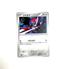 ●ポケモンカード　コマタナ