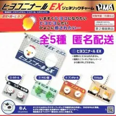 新品 匿名配送 ヒヨコニナールEX ジェネリックチャーム 全5種