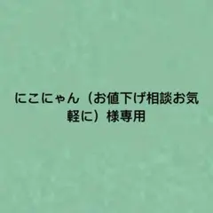 にこにゃん（お値下げ相談お気軽に）様専用