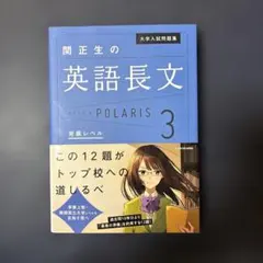 大学入試問題集 関正生の英語長文ポラリス[3 発展レベル]のサムネイル