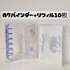シール帳 紫 バインダー リフィル A7 透明 クリア キーホルダー セット