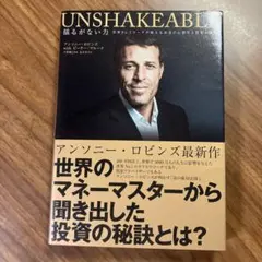 UNSHAKEABLE アンソニー・ロビンズ著