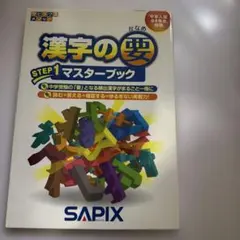 サピックス　漢字の要 ステップ1 マスターブックのサムネイル