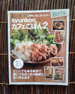 syunkonカフェごはん2 山本ゆり レシピ本