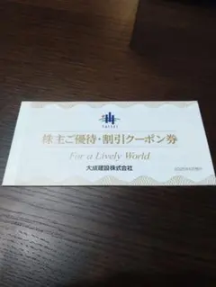 大成建設 株主優待・割引クーポン券