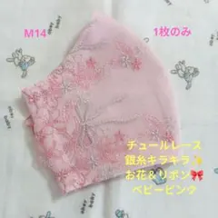 M28☆チェリーピンク☆チュール☆チューリップ✿刺繍レース
