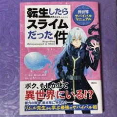 「転生したらスライムだった件」
