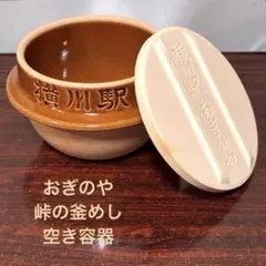 【益子焼】おぎのや 峠の釜めし 空容器 1点