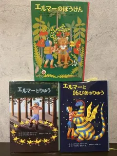 エルマーのぼうけん 全3冊セット 福音館書店