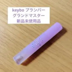 keybo キボ リッププラスプランパー grand master 新品未使用品のサムネイル