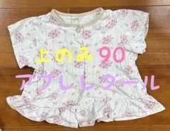 90 アプレレクール パジャマ　上のみ　白　花柄　匿名配送のサムネイル