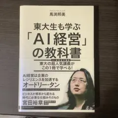 東大生も学ぶ「AI経営」の教科書