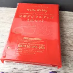 おしゃれ手帖 11月号付録 Hello Kitty 豪華デジタルグッズ4点セット