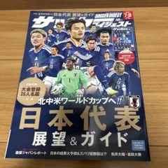 サッカーダイジェスト切り抜き サッカーダイジェスト 2026年7/8月合併号 - メルカリ