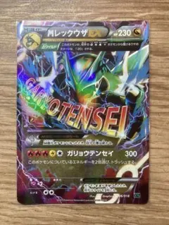 MレックウザEX HP230 ガリョウテンセイ　XYD 006/018