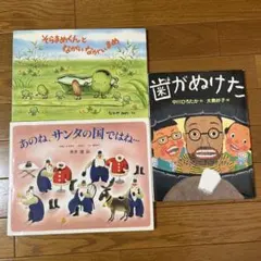 絵本3冊セット（そらまめくん、サンタの国、迷がぬけた）