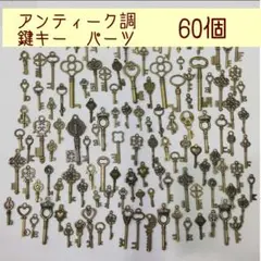 ゆん様専用ページ　DIY 鍵 ハンドメイド ハンドメイド アンティーク調