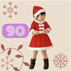 【新品】90 女の子 サンタ コスプレ ベビー キッズ ふわ クリスマス 衣装