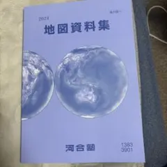 河合塾 2024 地図資料集のサムネイル
