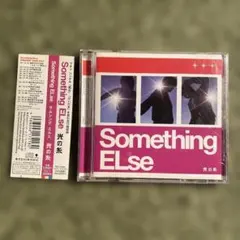 サムシング・エルス/光の糸