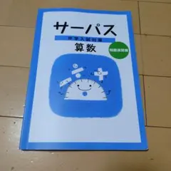 サーパス中学入試対策問題演習編