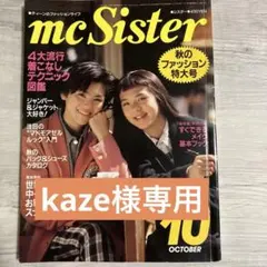 [kaze様専用]1985年mc Sister 10月号 189号のサムネイル