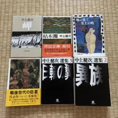 中上健次 文庫本 6冊セット
