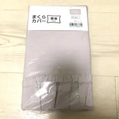 【新品未開封】ニトリ枕カバー 標準サイズ