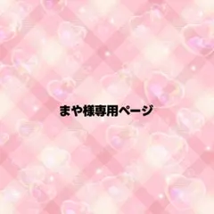 まや様専用ページ うちわ文字 オーダー