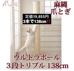 【⚠️訳あり‼️】Mau ウルトラキャットポール　BIG 爪とぎ　2段　高さ92cm ⚠️訳あり‼️】Mau ウルトラキャットポール BIG 爪とぎ 2段 高さ92cm