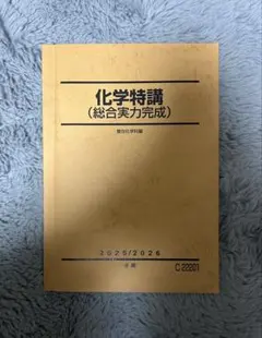 化学特講 I II III 総合実力2023年版 セット 板書あり 2026年最新】化学特講の人気アイテム - メルカリ