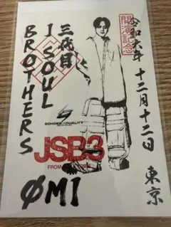 【新品未開封】東京ドーム　登坂広臣御楽印