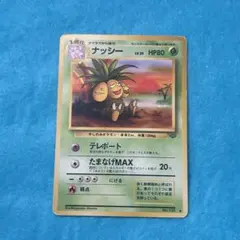 【ポケモンカード】ナッシー ★ 1ed拡張パック第3弾 海からの風 ポケモンカード ナッシー ☆ キラ第3弾 海からの風 014/087 旧裏